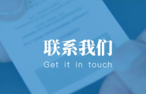 联系我们