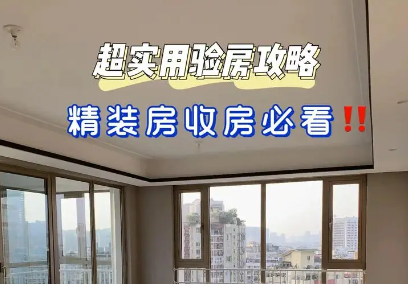 二手房验房收房攻略